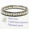 Браслет с кристалликами Лунный свет Браслет с кристалликами Лунный свет